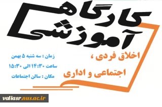 کارگاه آموزشی "خلاق فردی ، اجتماعی و اداری "