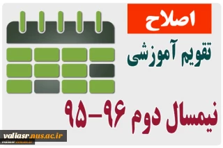 اصلاح تقویم آموزشی نیمسال دوم 96-95                                 