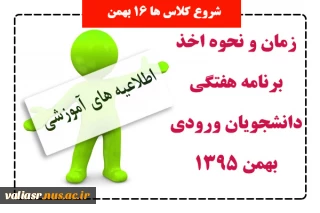 زمان جدید و نحوه اخذ برنامه هفتگی  دانشجویان ورودی بهمن  1395