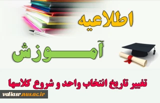 تغییر تاریخ انتخاب واحد و شروع کلاسها