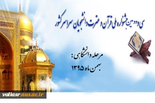 سی و دومین جشنواره سراسری قرآن وعترت دانشجویان