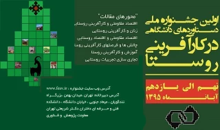 اولین جشنواره ملی دستاوردهای دانشگاهی در کارآفرینی روستا