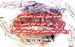 تجدید میثاق با امام راحل (ره)