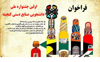 اولین جشنواره ملی دانشجویی صنایع دستی گنجینه