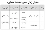 جدول زمان بندی خدمات مشاوره 96