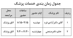 جدول زمان بندی خدمات پزشک 96