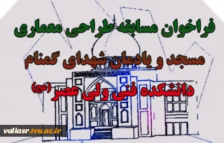 فراخوان مسابقه طراحی معماری مسجد و یادمان شهدای گمنام دانشکده فنی ولیعصر(عج)