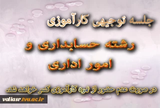 جلسه توجیهی کارآموزی رشته حسابداری و امور اداری