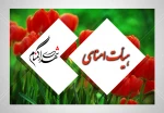 هیأت امنای شهدای گمنام 2