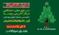 حضور دانشکده ولی عصر(عج)در 