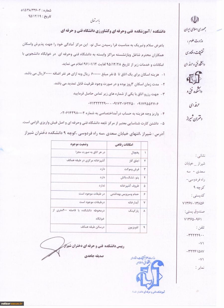 دانشکده فنی و حرفه ای دختران شیراز