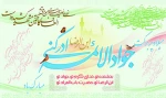 میلاد پربرکت حضرت جواد الائمه علیه السلام مبارک باد. 2