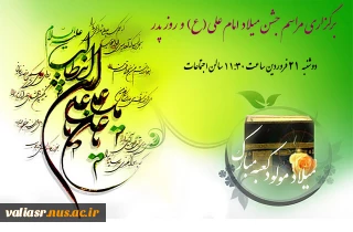 مراسم جشن میلاد امام علی (ع)