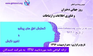 سومین رویداد بین المللی روز جهانی دختران و فناوری اطلاعات و ارتباطات