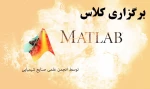 برگزاری کلاس Matlab انجمن علمی رشته صنایع شیمیایی 2