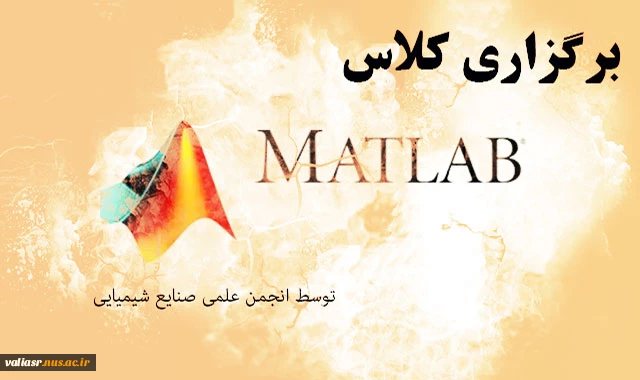 برگزاری کلاس Matlab انجمن علمی رشته صنایع شیمیایی 2