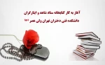 آغاز به کار کتابخانه ستاد شاهد و ایثارگران دانشکده فنی دختران ولی عصر(عج) 2