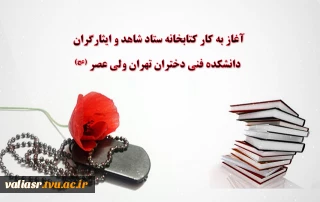 آغاز به کار کتابخانه ستاد شاهد و ایثارگران دانشکده فنی دختران ولی عصر(عج)