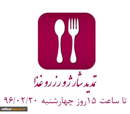 امکان شارژ و رزرو غذای هفته آینده 2