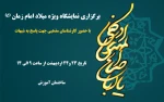 برگزاری نمایشگاه ویژه میلاد امام زمان (ع) 2