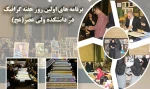 برنامه های اولین روز هفته گرافیک در دانشکده ولی عصر(عج) 2