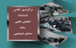 برگزاری کلاس Matlab انجمن علمی رشته صنایع شیمیایی 2