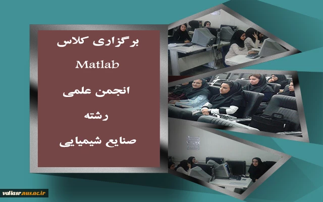 برگزاری کلاس Matlab انجمن علمی رشته صنایع شیمیایی 2