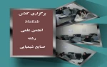 برگزاری کلاس Matlab انجمن علمی رشته صنایع شیمیایی 3