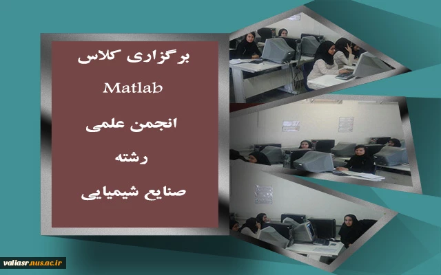 برگزاری کلاس Matlab انجمن علمی رشته صنایع شیمیایی 3