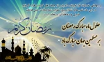 حلول ماه مبارک رمضان، ماه بهار قرآن و روشنی قلوب و تزکیه نفوس بر مسلمین جهان مبارک باد 2