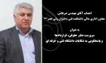 انتصاب آقای مهندس ضرغامی معاون اداری مالی دانشکده فنی دختران ولی عصر(عج) به سرپرست دفتر حقوقی، قراردادها و پاسخگویی به شکایات دانشگاه فنی و حرفه ای 2