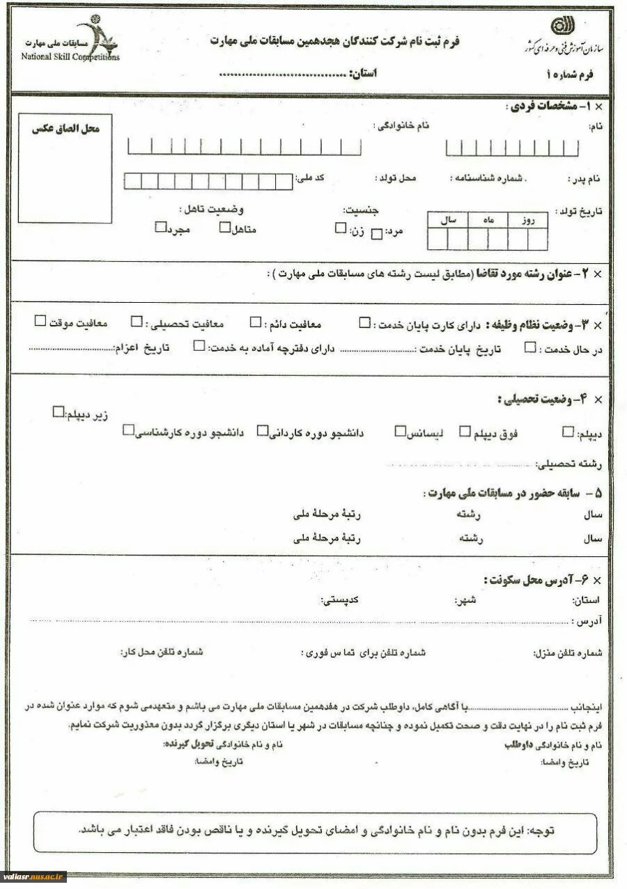 فرم ثبت نام شرکت کنندگان هجدهمین مسابقات ملی مهارت