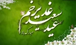 عید غدیرخم بر شیعیان و پیروان ولایت خجسته باد . 2