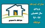 مدارک  ثبت نام  ورودی سال تحصیلی 97-96خوابگاه 2