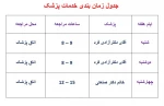 جدول زمان بندی خدمات مشاوره و پزشک 5