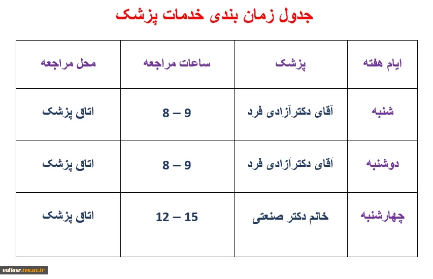 جدول زمان بندی خدمات مشاوره و پزشک 5