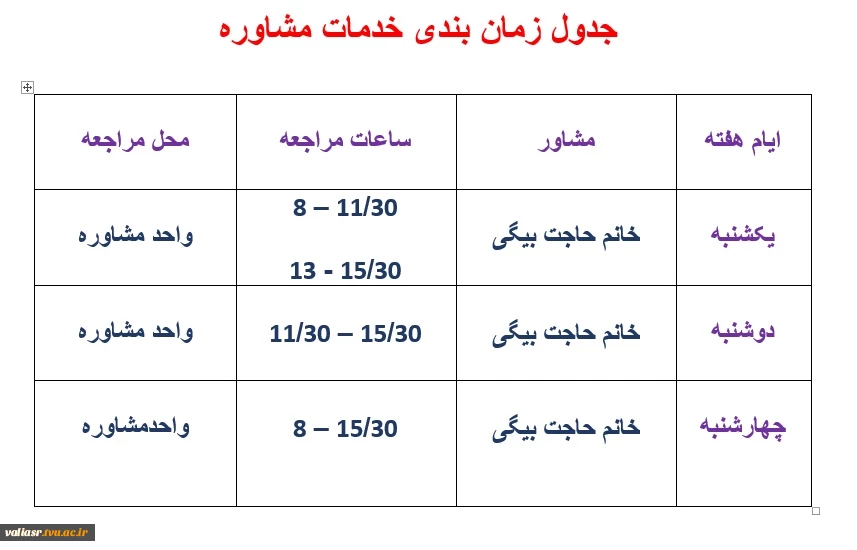 جدول زمان بندی خدمات مشاوره و پزشک 6