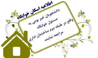 اطلاعیه اسکان خوابگاه