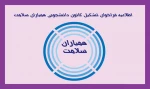 فراخوان همیاران سلامت 2