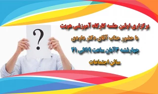 برگزاری اولین جلسه کارگاه آموزشی هویت