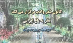 سفر به باغ ایرانی 2