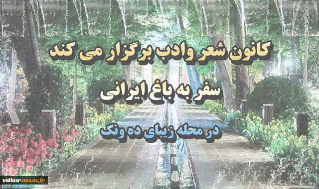 سفر به باغ ایرانی 2