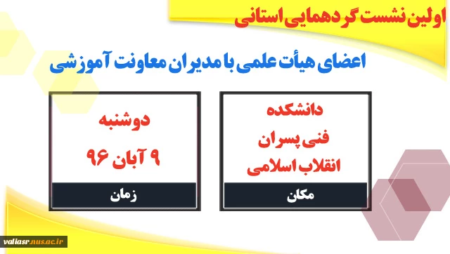 اولین نشست گردهمایی استانی اعضای هیأت علمی با مدیران معاونت آموزشی 2