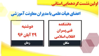 اولین نشست گردهمایی استانی اعضای هیأت علمی با مدیران معاونت آموزشی