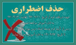 حذف اضطراری