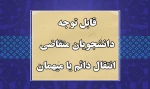 قابل توجه دانشجویان متقاضی انتقال دائم یا میهمان 2