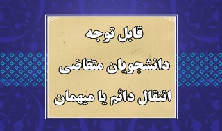 قابل توجه دانشجویان متقاضی انتقال دائم یا میهمان