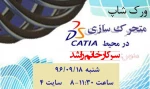 برگزاری ورکشاپ متحرک سازی در محیط CATIA 2