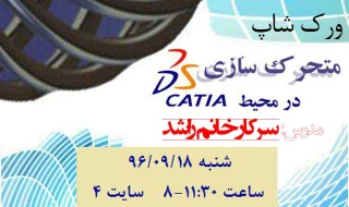 برگزاری ورکشاپ متحرک سازی در محیط CATIA