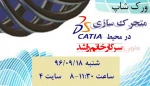 برگزاری ورکشاپ متحرک سازی در محیط CATIA 3